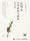 应用文写作技能与规范（慕课版）[精品]