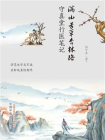 满山芳草杏林路 ： 守真堂行医笔记