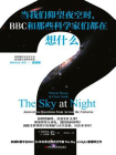 当我们仰望夜空时，BBC和那些科学家们都在想什么？（权威科普平台英国广播公司（BBC）镇社之宝）[精品]