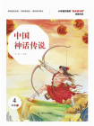 中国神话传说（第2版）[精品]