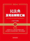民法典及司法解释汇编（含指导案例）（2024年版）[精品]