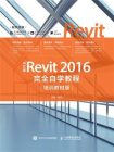 中文版Revit 2016完全自学教程（培训教材版）[精品]