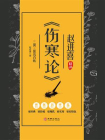 三阴三阳统百病：赵进喜精讲伤寒论