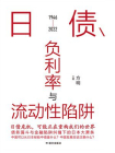 日债、负利率与流动性陷阱
