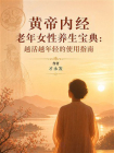 黄帝内经老年女性养生宝典：越活越年轻的使用指南[精品]