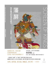 藩屏：明代藩王的艺术与权力[精品]