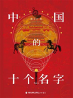 中国的十个名字