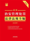 最新治安管理处罚法律法规全编：含执法程序（2026年版）