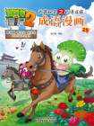 植物大战僵尸2武器秘密之妙语连珠·成语漫画25[漫画]