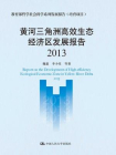 黄河三角洲高效生态经济区发展报告（2013）[精品]