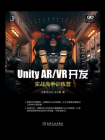 Unity AR.VR开发：实战高手训练营[精品]
