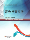 证券投资实务