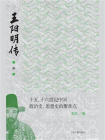 王阳明传：十五、十六世纪中国政治史、思想史的聚焦点