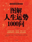 图解人生运势1000问[精品]