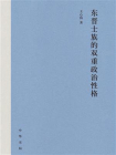 东晋士族的双重政治性格（精）[精品]