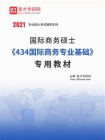 2021年国际商务硕士434国际商务专业基础专用教材