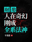 谢邀，人在奇幻，刚成全系法神！