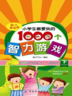 小学生都爱玩的1000个智力游戏·下，脑力激荡卷