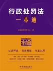 行政处罚法一本通（第10版）[精品]