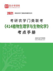 2021年考研农学门类联考414植物生理学与生物化学考点手册[精品]