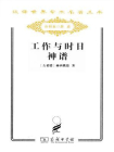 汉译世界学术名著丛书：工作与时日·神谱[精品]