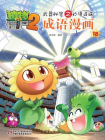 植物大战僵尸2武器秘密之妙语连珠·成语漫画18[漫画]