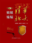 姐姐北大，妹妹清华-1[精品]