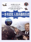 一本书读完人类兵器的历史