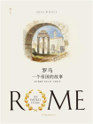 罗马：一个帝国的故事