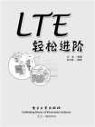 LTE轻松进阶[精品]
