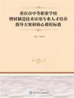 重庆市中等职业学校增材制造技术应用专业人才培养指导方案和核心课程标准[精品]
