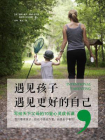 遇见孩子，遇见更好的自己[精品]