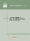 生态移民的城镇融入对生计策略选择的影响研究：以三江源地区为例[精品]