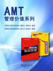 AMT管理价值系列（全二册）