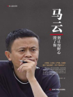 马云：别让没野心毁了你