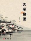 史家绝唱