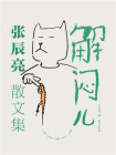 解闷儿（张辰亮散文集）