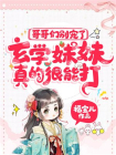 哥哥们别宠了，玄学妹妹真的很能打！-3
