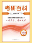 考研百科[精品]