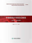 中国输血不良反应报告：2018—2020 年[精品]