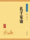 孔子家语