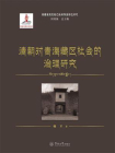 青藏高原东部边缘民族多样性研究·清朝对青海藏区社会的治理研究