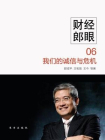 财经郎眼06：我们的诚信与危机[精品]