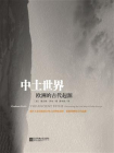 中土世界：欧洲的古代起源[精品]