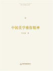 中国美学雅俗精神[精品]