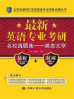 最新英语专业考研名校真题集：英美文学（北京环球时代学校英语专业考研点睛丛书）