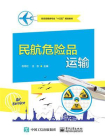 民航危险品运输[精品]
