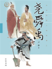 尧·舜·禹（中华传奇人物故事汇）【中宣部2022年主题出版重点出版物】[精品]