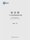论亲知：一个历史的和批判的考察