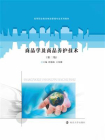 商品学及商品养护技术[精品]